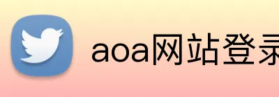 aoa网站登录入口 logo